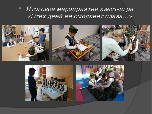 Итоговое мероприятие квест-игра «Этих дней не смолкнет слава…» 