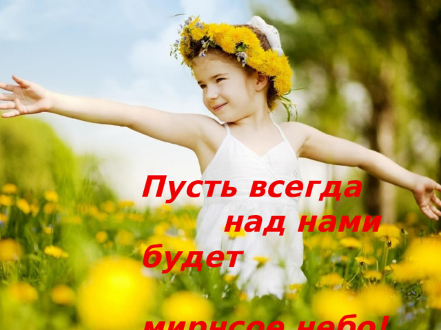 Пусть всегда  над нами будет  мирнсое небо! 