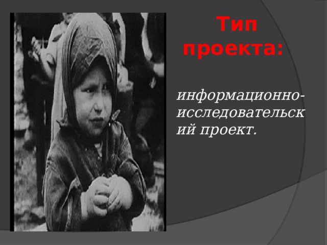 Тип проекта: информационно-исследовательский проект.   