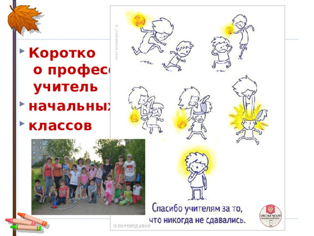 Коротко  о профессии  учитель начальных классов 