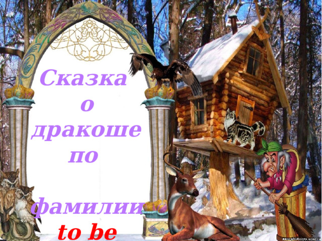 Сказка о дракоше по  фамилии to be 