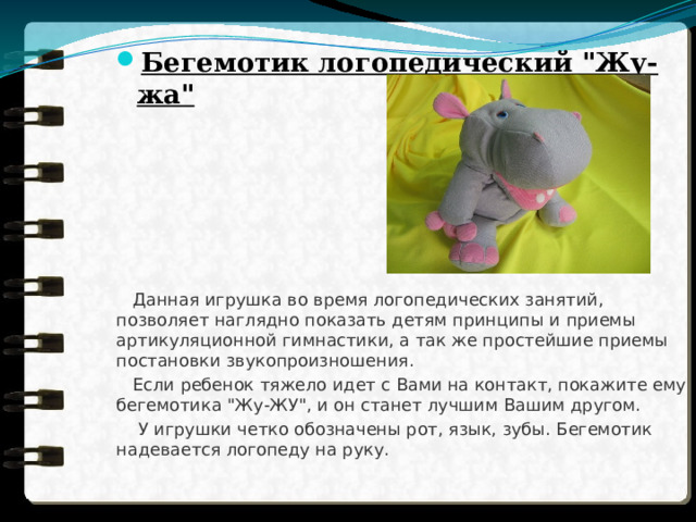 Бегемотик логопедический 