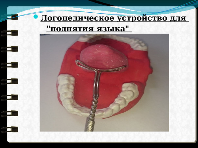 Логопедическое устройство для  