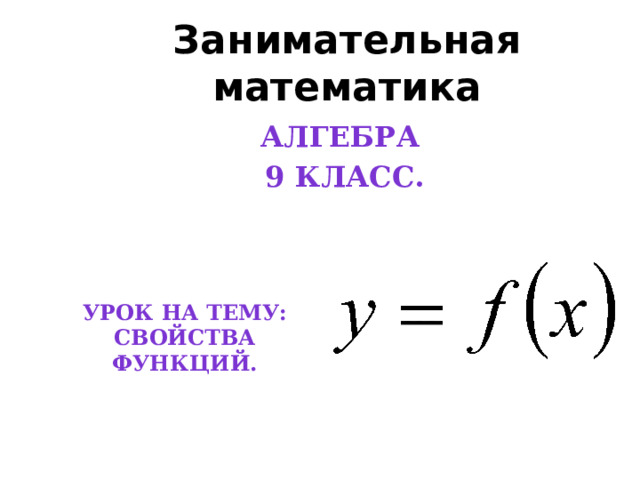 Занимательная математика Алгебра  9 класс.  Урок на тему: Свойства фУнкций. 