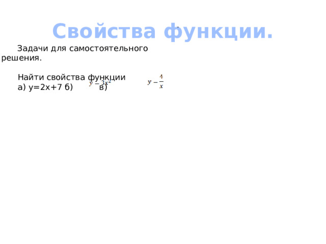  Свойства функции. . Задачи для самостоятельного решения.  Найти свойства функции  а) y=2x+7 б)   в) 