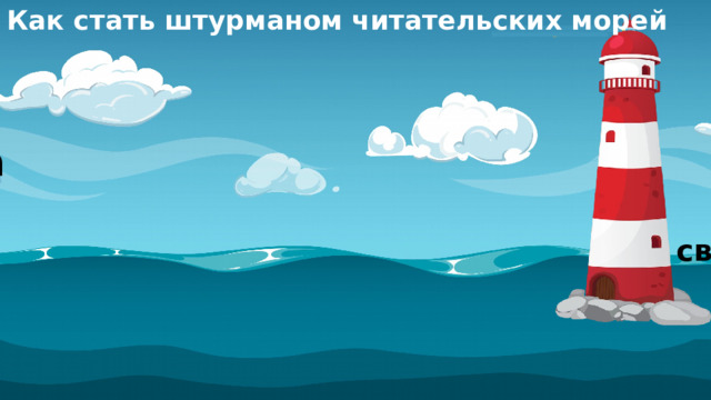 Как стать штурманом читательских морей отношения мир внутренний учёба со сверстниками 