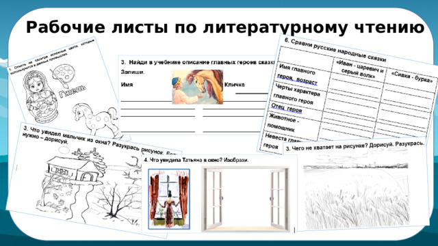  Рабочие листы по литературному чтению 