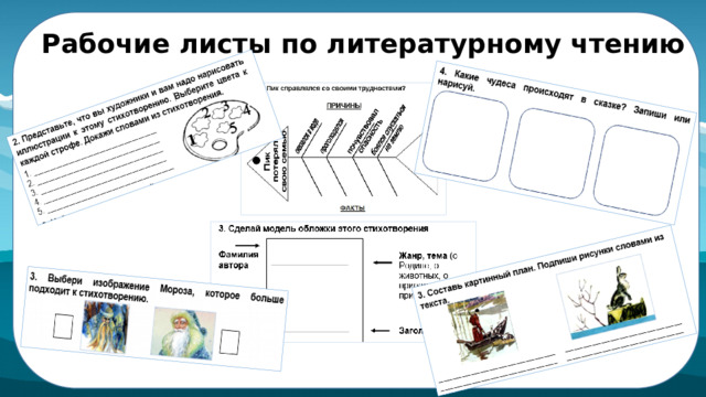  Рабочие листы по литературному чтению 
