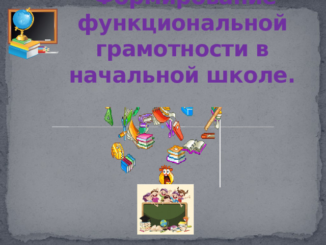  Формирование функциональной грамотности в начальной школе. 