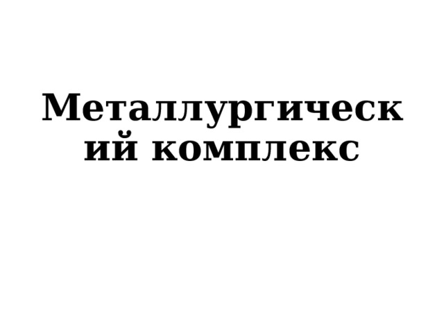 Металлургический комплекс 