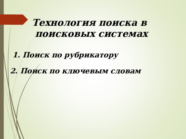 Технология поиска в  поисковых системах 1. Поиск по рубрикатору 2. Поиск по ключевым словам 