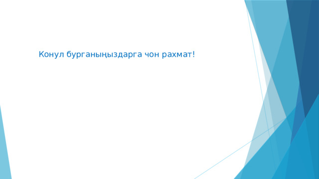 Конул бурганыңыздарга чон рахмат! 