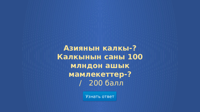 Азиянын калкы-? Калкынын саны 100 млндон ашык мамлекеттер-?  /  200 балл Узнать ответ  