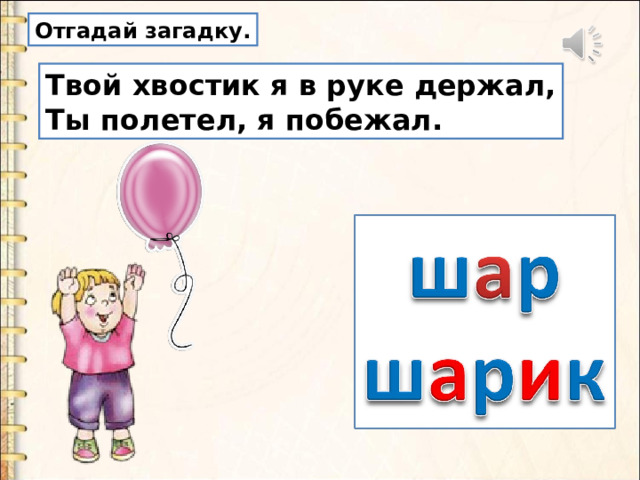 Отгадай загадку. Твой хвостик я в руке держал, Ты полетел, я побежал. 