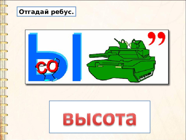 Отгадай ребус. 