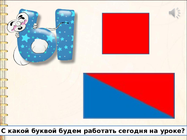 С какой буквой будем работать сегодня на уроке? 