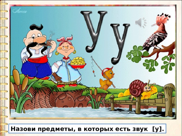Назови предметы, в которых есть звук [у]. 