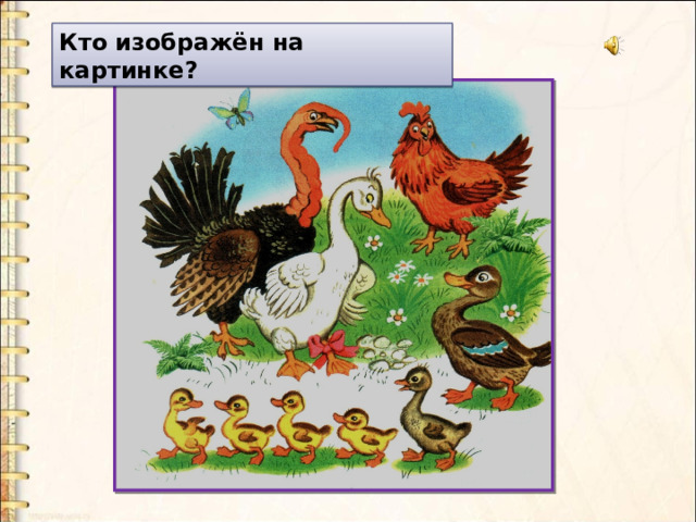 Кто изображён на картинке? 