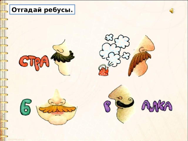 Отгадай ребусы. 