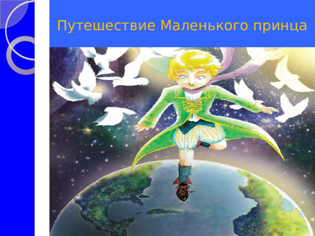 Путешествие Маленького принца 
