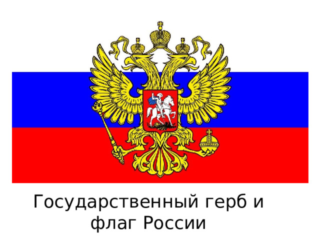 Государственный герб и флаг России 