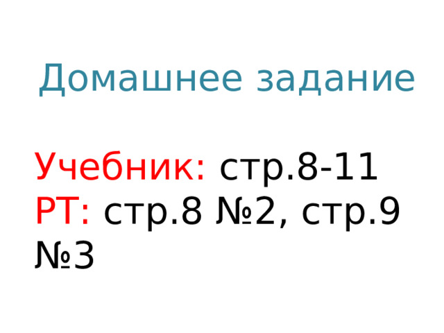 Домашнее задание Учебник: стр.8-11 РТ: стр.8 №2, стр.9 №3 