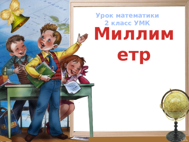 Урок математики 2 класс УМК Миллиметр  