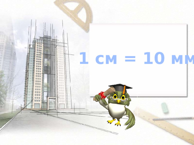 1 см = 10 мм 