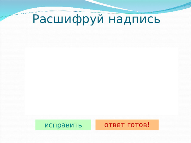 Расшифруй надпись 