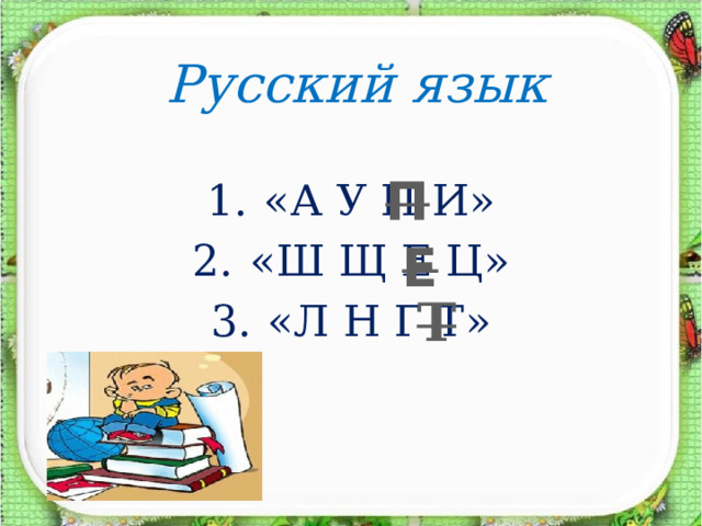 Русский язык П «А У П И» «Ш Щ Е Ц» «Л Н Г Т» Е Т 