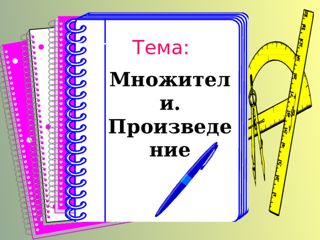 Тема: Множители. Произведение 