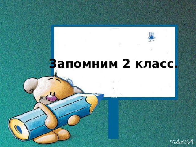 Запомним 2 класс. 