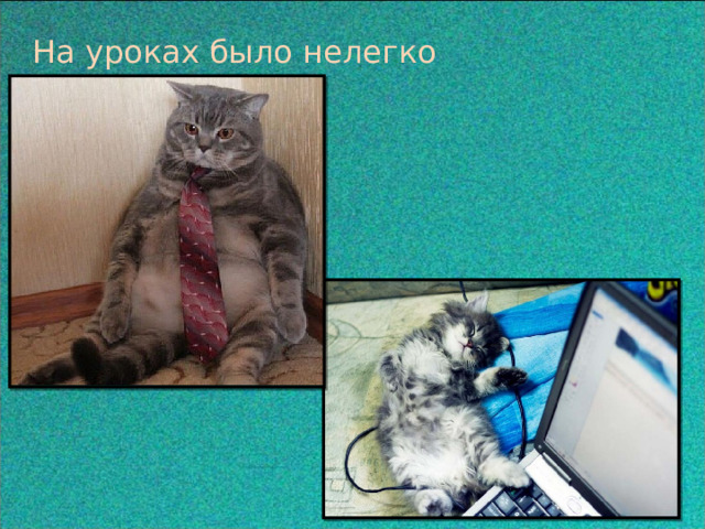 На уроках было нелегко  