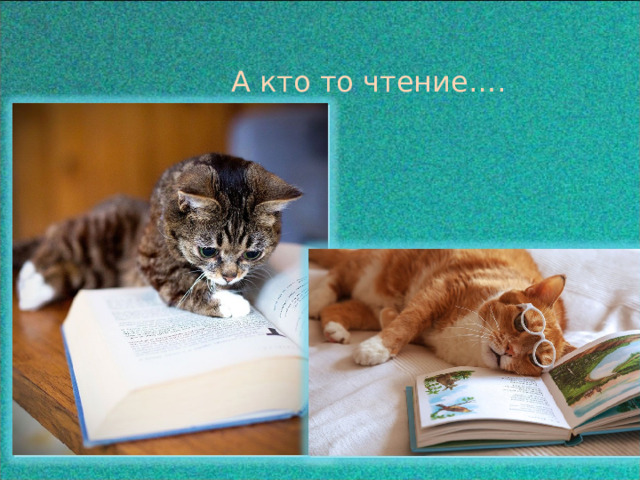  А кто то чтение…. 