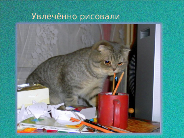  Увлечённо рисовали  