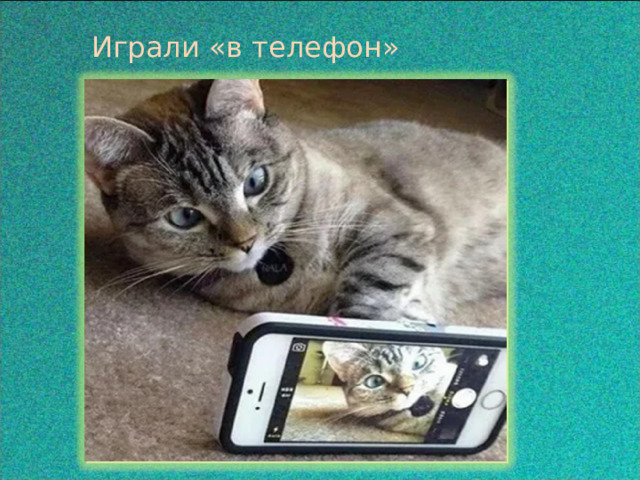 Играли «в телефон»  