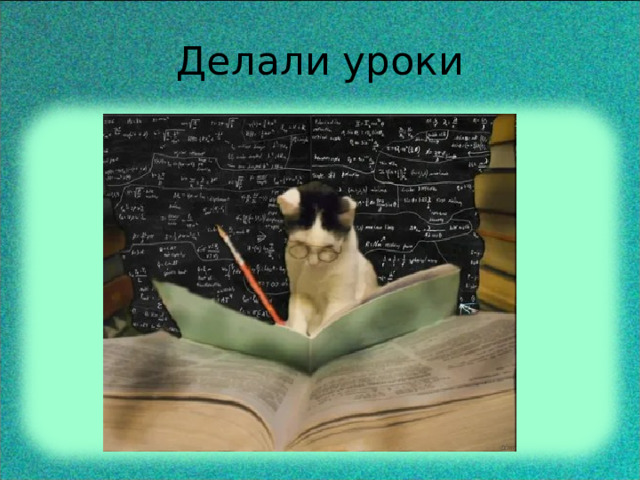 Делали уроки 