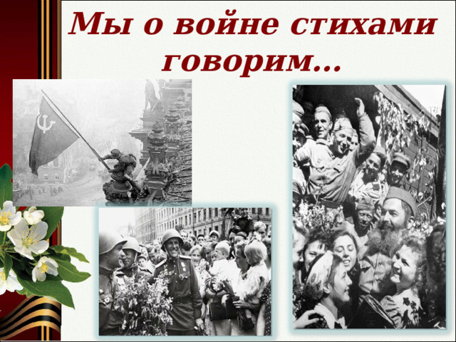  Мы о войне стихами говорим…   