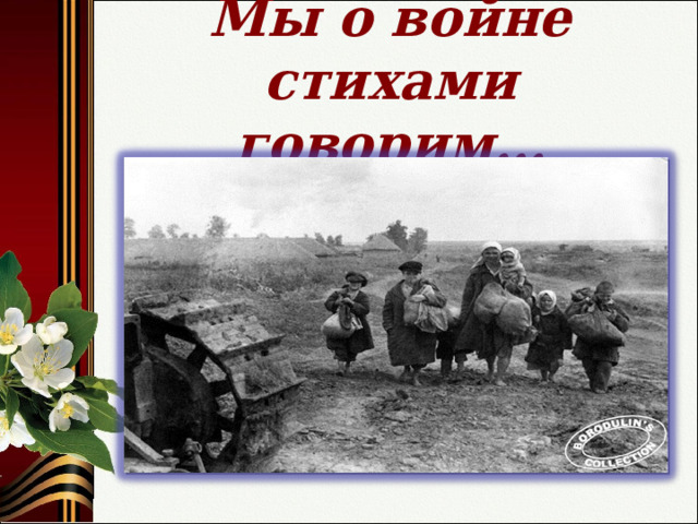 Мы о войне стихами говорим… 