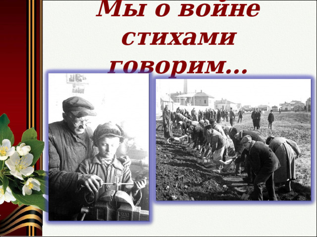Мы о войне стихами говорим… 