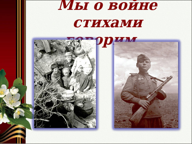 Мы о войне стихами говорим… 