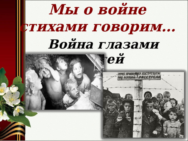 Мы о войне стихами говорим… Война глазами детей 
