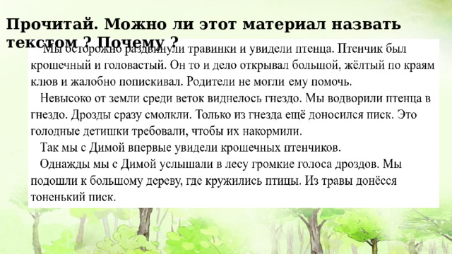 Прочитай. Можно ли этот материал назвать текстом ? Почему ? 