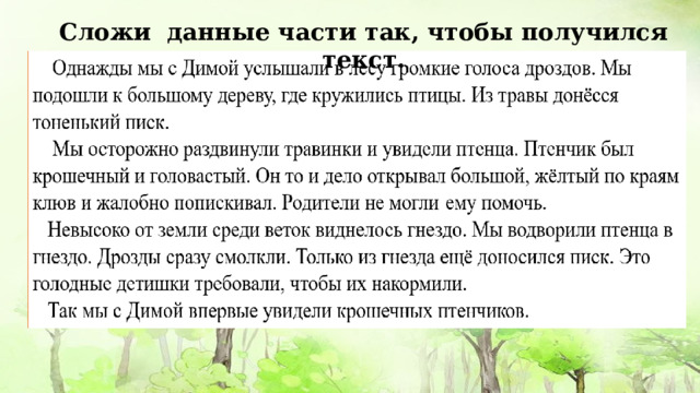 Сложи данные части так, чтобы получился текст. 