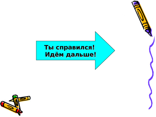 Ты справился! Идём дальше! 