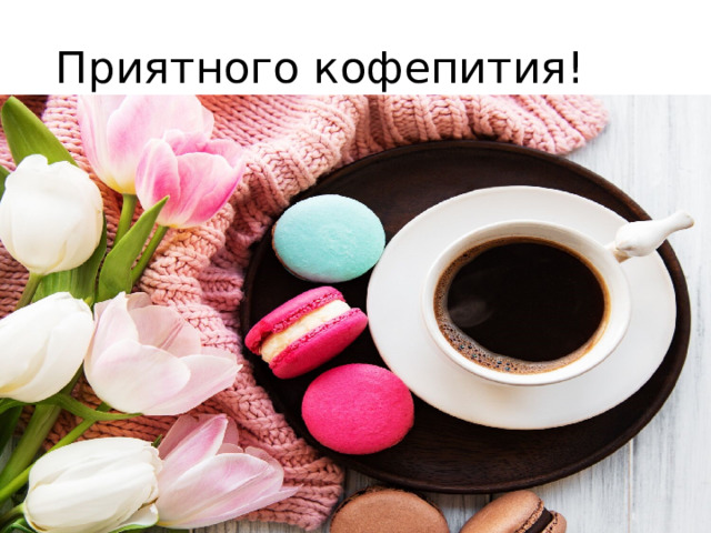 Приятного кофепития! 