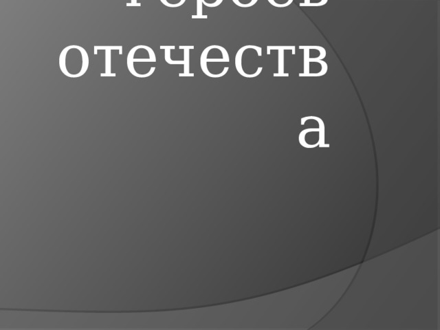 День героев отечества 