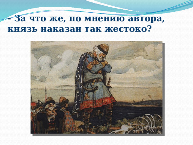 - За что же, по мнению автора, князь наказан так жестоко? 