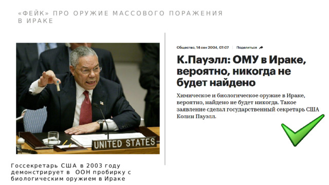 «ФЕЙК»  ПРО  ОРУЖИЕ  МАССОВОГО  ПОРАЖЕНИЯ  В  ИРАКЕ Госсекретарь США в 2003 году демонстрирует в  ООН  пробирку  с  биологическим  оружием  в  Ираке 