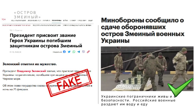 «ОСТРОВ  ЗМЕИНЫЙ» Украинские  пограничники  живы  и  в  безопасности.  Российские  военные  раздают  им  воду  и  еду 